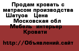 Продам кровать с матрасом производства Шатуоа › Цена ­ 10 000 - Московская обл. Мебель, интерьер » Кровати   